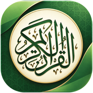 Quran - القرآن الكريم
